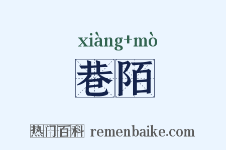 巷陌是什么意思的图片